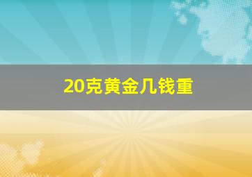 20克黄金几钱重