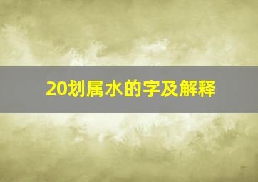 20划属水的字及解释