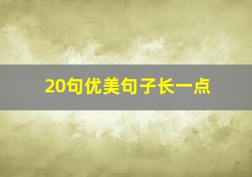 20句优美句子长一点