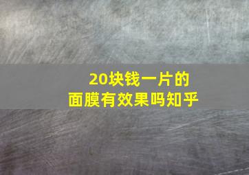 20块钱一片的面膜有效果吗知乎