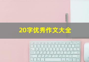 20字优秀作文大全