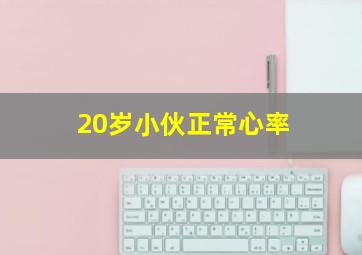 20岁小伙正常心率