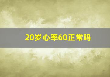 20岁心率60正常吗