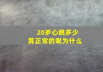 20岁心跳多少算正常的呢为什么