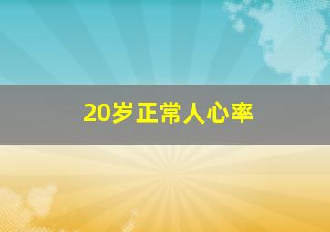 20岁正常人心率