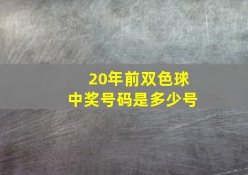 20年前双色球中奖号码是多少号