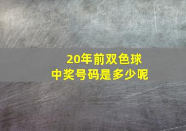 20年前双色球中奖号码是多少呢