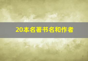 20本名著书名和作者