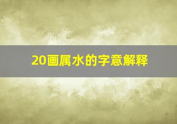 20画属水的字意解释