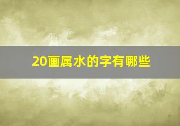 20画属水的字有哪些