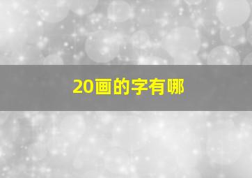 20画的字有哪