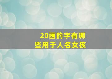 20画的字有哪些用于人名女孩