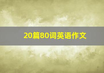 20篇80词英语作文