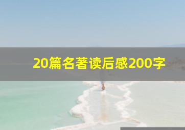 20篇名著读后感200字