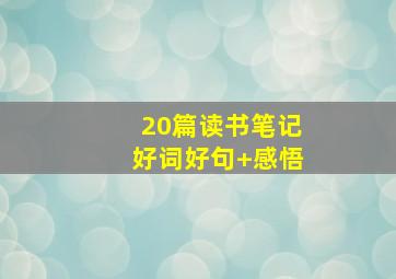 20篇读书笔记好词好句+感悟