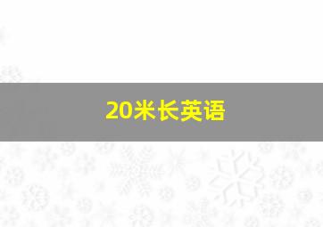 20米长英语