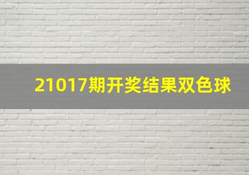 21017期开奖结果双色球