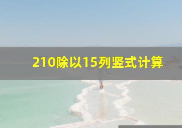 210除以15列竖式计算