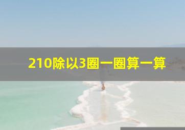 210除以3圈一圈算一算