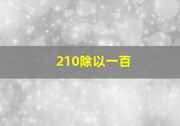 210除以一百