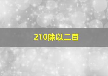 210除以二百