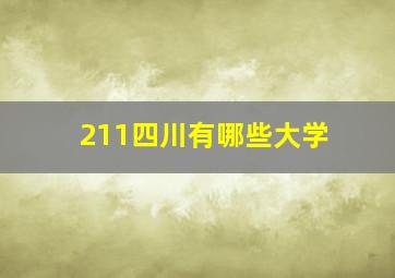 211四川有哪些大学