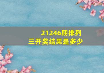 21246期排列三开奖结果是多少