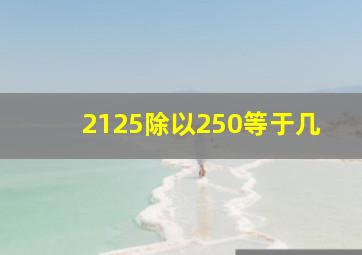 2125除以250等于几