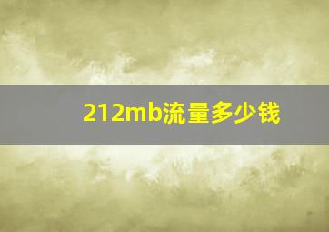 212mb流量多少钱