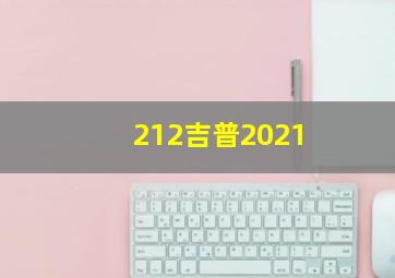 212吉普2021