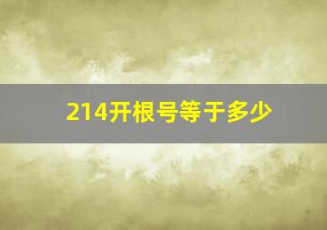 214开根号等于多少