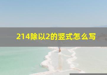 214除以2的竖式怎么写