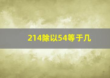 214除以54等于几