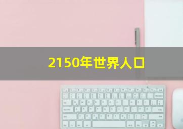 2150年世界人口