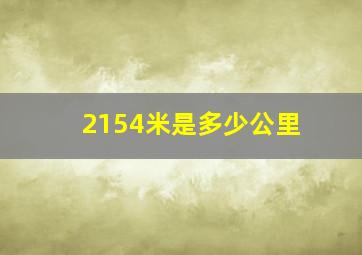 2154米是多少公里