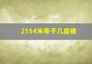 2154米等于几层楼