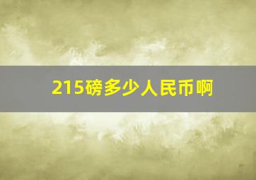 215磅多少人民币啊