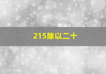 215除以二十