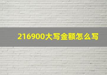 216900大写金额怎么写