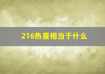 216热量相当于什么