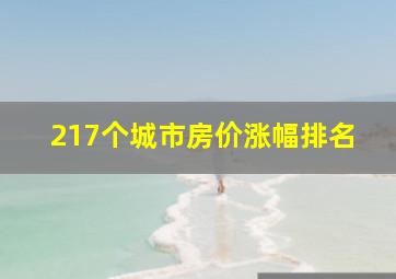 217个城市房价涨幅排名