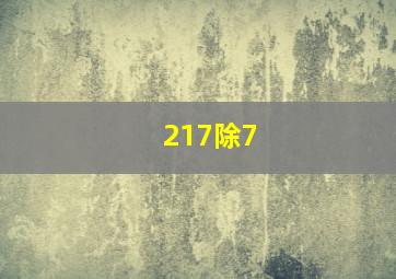 217除7