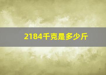 2184千克是多少斤