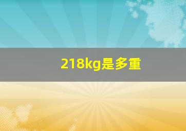 218kg是多重