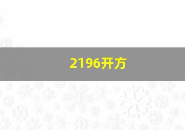 2196开方