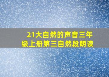 21大自然的声音三年级上册第三自然段朗读