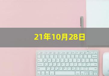 21年10月28日