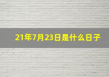 21年7月23日是什么日子