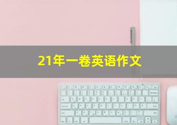 21年一卷英语作文