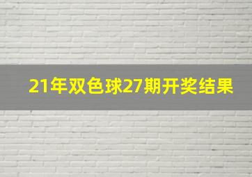 21年双色球27期开奖结果